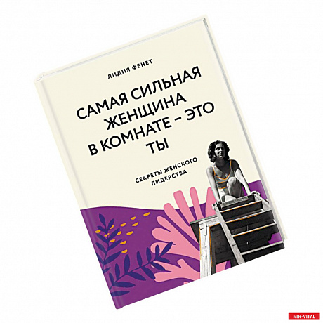 Фото Самая сильная женщина в комнате - это ты. Секреты женского лидерства