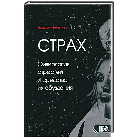Фото Страх. Физиология страстей и средства их обуздания