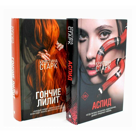 Фото Аспид + Гончие Лилит (комплект из 2-х книг)