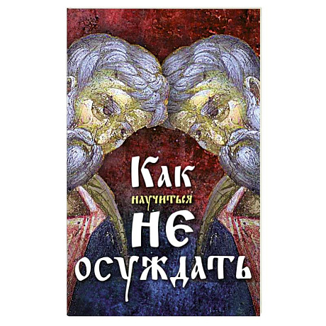 Фото Как научиться не осуждать ближнего