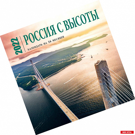 Фото Россия с высоты. Календарь настенный на 16 месяцев на 2022 год