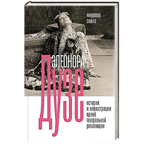 Фото Элеонора Дузе. История и иллюстрации одной театральной революции