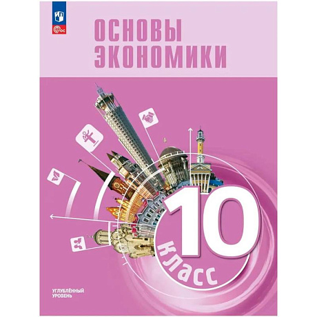 Фото Основы экономики 10кл Углубл. Учебник для гуманит.