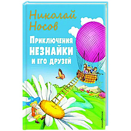 Приключения Незнайки и его друзей