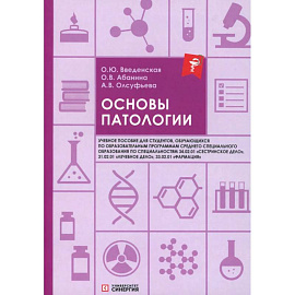 Основы патологии: Учебное пособие
