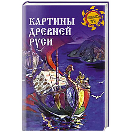 Картины Древней Руси
