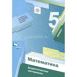 Математика 5кл . Дидактические материалы