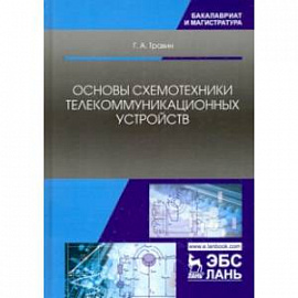 Основы схемотехники телекоммуникационных устройств. Учебное пособие