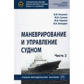 Маневрирование и управление судном. Учебно-методическое пособие. В 2-х частях. Часть 2