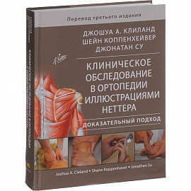 Клиническое обследование в ортопедии с иллюстрациями Неттера. Доказательный подход