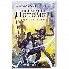 Assassin's Creed. Последние потомки: Участь богов