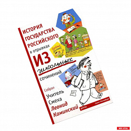 История государства российского в отрывках из школьных сочинений