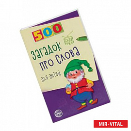 500 загадок про слова для детей