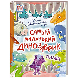 Самый маленький динозаврик