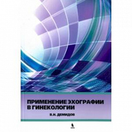 Применение эхографии в гинекологии