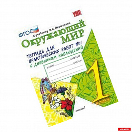 Окружающий мир. 1 класс. Тетрадь для практических работ № 1. С дневником наблюдений. К учебнику А.А. Плешакова