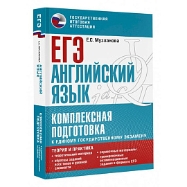 ЕГЭ. Английский язык. Комплексная подготовка к единому государственному экзамену: теория и практика