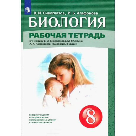 Фото Биология. 8 класс. Рабочая тетрадь. ФГОС