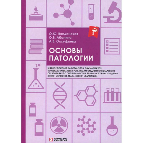 Фото Основы патологии: Учебное пособие