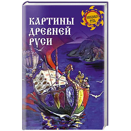 Фото Картины Древней Руси