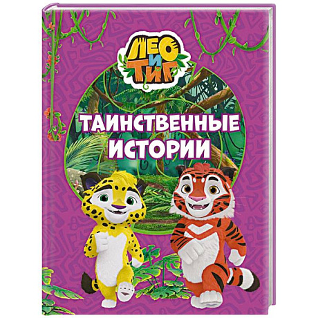 Фото Лео и Тиг. Таинственные истории