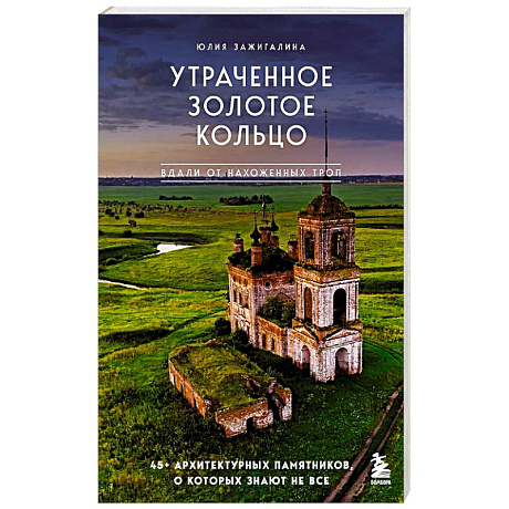 Фото Утраченное Золотое кольцо. 45+ архитектурных памятников, о которых знают не все