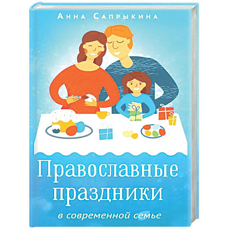 Фото Православные праздники в современной семье