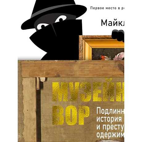 Фото Музейный вор.Подлинная история любви и преступной одержимости
