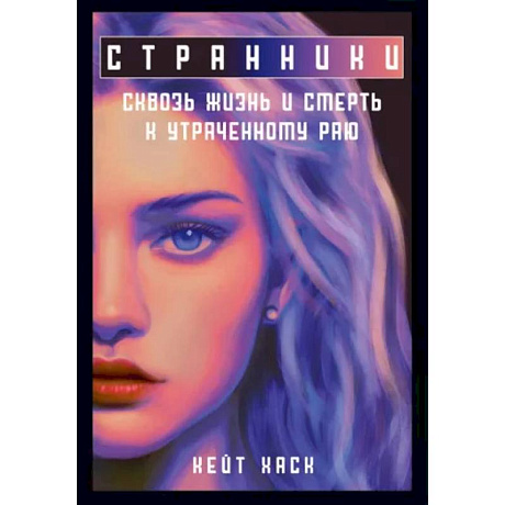 Фото Странники