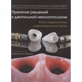 Принятие решений в дентальной имплантологии. Атлас хирургических и ортопедических тактик