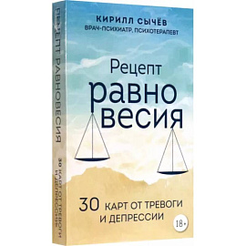 Рецепт равновесия. 30 карт от тревоги и депрессии