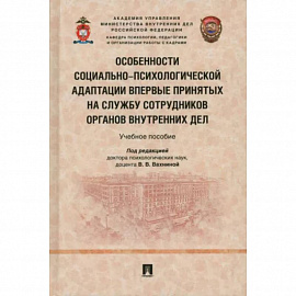 Особенности социально-психологической адаптации впервые принятых на службу сотрудников органов внутр