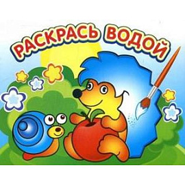 Раскрась водой. Ежик и яблоко