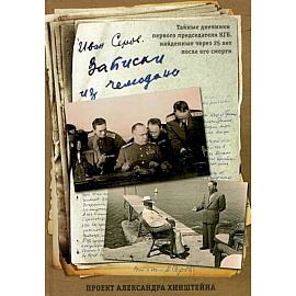 Записки из чемодана. Тайные дневники первого председателя КГБ, найденные через 25 лет после его смерти