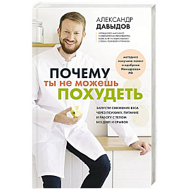 Почему ты не можешь похудеть. Запусти снижение веса через психику, питание и работу с телом без диет и срывов