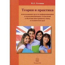 Теория и практика использования средств информационных и коммуникационных технологий в обучении иностранному языку в