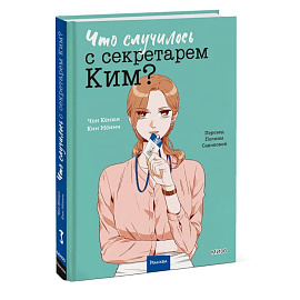 Что случилось с секретарем Ким? Том 3