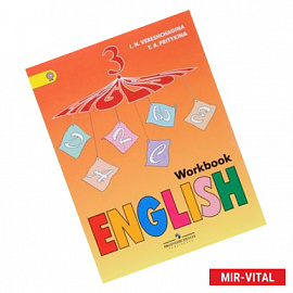 English 3: Workbook / Английский язык. 3 класс. Рабочая тетрадь