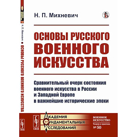 Основы русского военного искусства. Сравнительный очерк состояния военного искусства в России и Западной Европе в важнейшие исторические эпохи