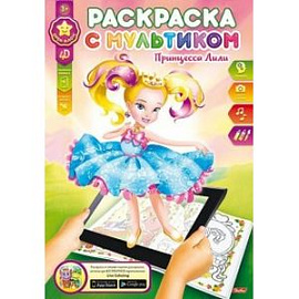 Раскраска с мультиком. Принцесса Лили