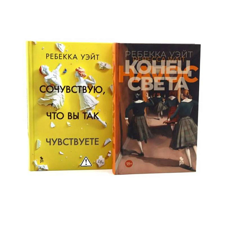 Фото Конец света. Сочувствую, что вы так чувствуете комплект из 2-х книг