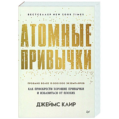 Фото Атомные привычки. Как приобрести хорошие привычки и избавиться от плохих