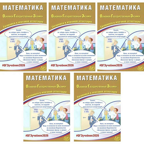 Фото ОГЭ 2026. Математика (комплект из 5 книг)