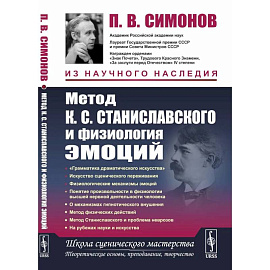 Метод К.С. Станиславского и физиология эмоций. 2-е изд