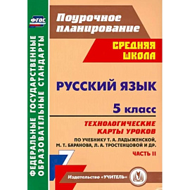 Русский язык. 5 класс. Технологические карты уроков по учебнику Т.А. Ладыженской и др. Часть 2. ФГОС