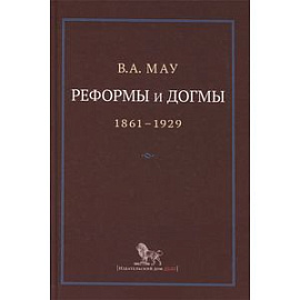 Реформы и догмы 1861-1929