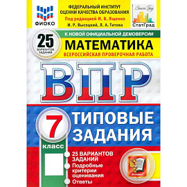 ВПР. Математика. 7 класс. 25 вариантов. Типовые задания. ФГОС