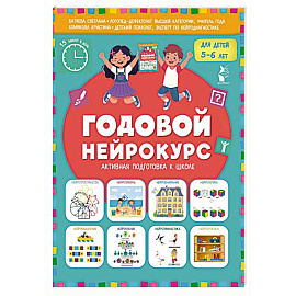 Годовой нейрокурс. Активная подготовка к школе. Для детей 5-6 лет