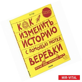 Как изменить историю с помощью мотка веревки