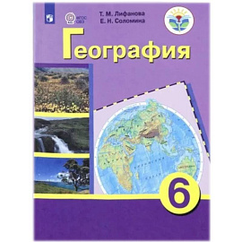 География. 6 класс. Учебник с приложеним. Адаптированные программы. ФГОС ОВЗ